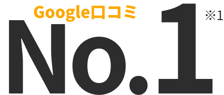 Google口コミ No.1