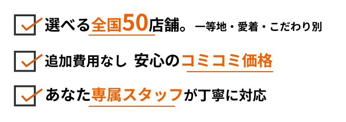 選べる全国50店舗。追加費用なし安心のコミコミ価格。あなた専属スタッフが丁寧に対応。
