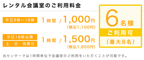 会議室料金