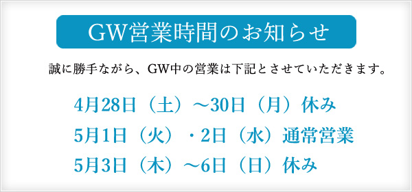 GW営業時間
