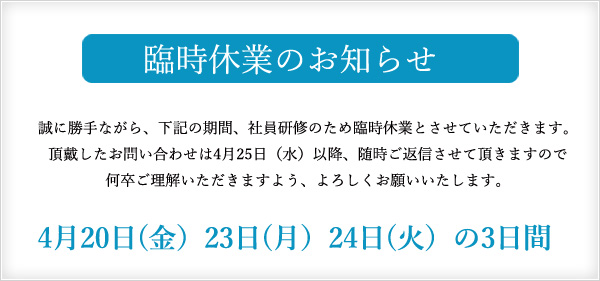 臨時休業