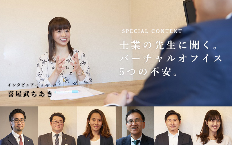 専門家に聞く バーチャルオフィスに関する5つの不安 ワンストップビジネスセンター