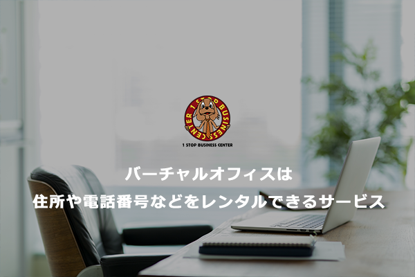 バーチャルオフィスは住所や電話番号などをレンタルできるサービス