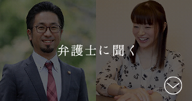 弁護士に聞く