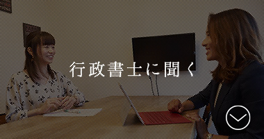 行政書士に聞く