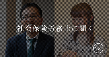 社会保険労務士に聞く