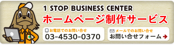 1 STOP BUSINESS CENTER ホームページ制作 : お電話でのお問い合せ→03-4530-0370　メールでのお問い合せ→お問い合せフォーム