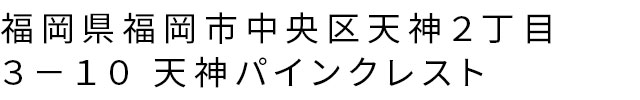 福岡県福岡市中央区天神２丁目３−１０ 天神パインクレスト