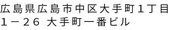 広島県広島市中区大手町１丁目１−２６ 大手町一番ビル