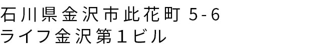 石川県金沢市此花町5-6-ライフ 金沢第１ビル