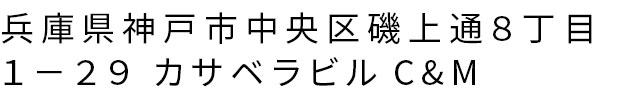 兵庫県神戸市中央区磯上通８丁目１−２９ カサベラビルC&M