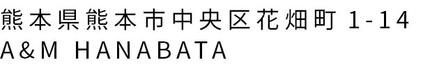 熊本県熊本市中央区花畑町1-14 A&M HANABATA