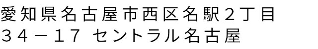 愛知県名古屋市西区名駅２丁目３４−１７ セントラル名古屋