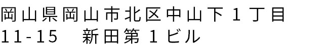 岡山県岡山市北区中山下1丁目11-15　新田第1ビル