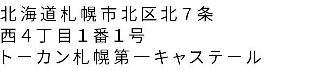北海道札幌市北区北７条西４丁目１番１号 トーカン札幌第一キャステール