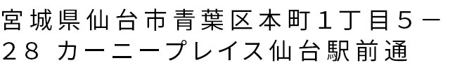 宮城県仙台市青葉区本町１丁目５-２８ カーニープレイス仙台駅前通