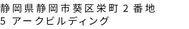 静岡県静岡市葵区栄町2番地5 アークビルディング
