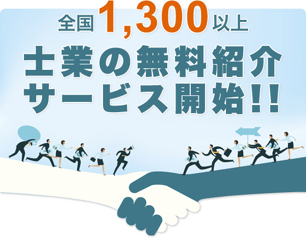 全国1,300以上 士業の無料紹介サービス開始！！