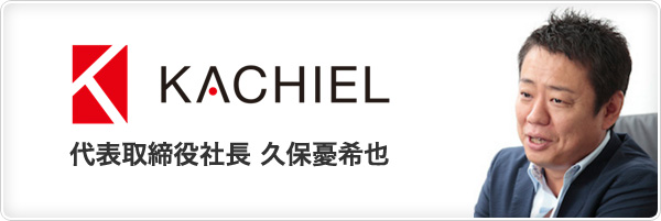 KACHIEL 代表取締役社長　久保憂希也