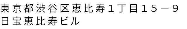 東京都渋谷区恵比寿１丁目１５−９ 日宝恵比寿ビル
