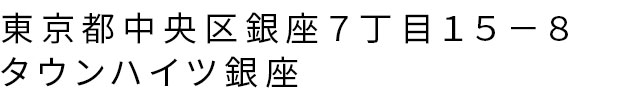 東京都中央区銀座７丁目１５−８ タウンハイツ銀座