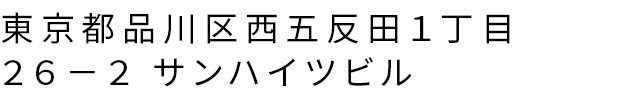 東京都 品川区西五反田１丁目２６−２ サンハイツビル