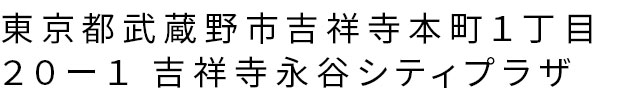 東京都武蔵野市吉祥寺本町１丁目２０ー１ 吉祥寺永谷シティプラザ