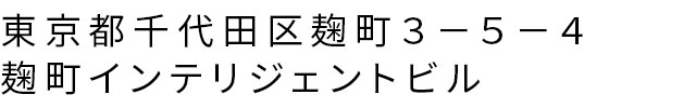 東京都千代田区 麹町３−５−４ 麹町インテリジェントビル