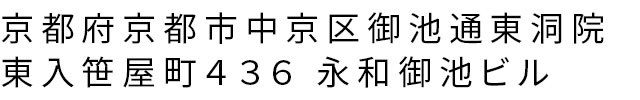 京都府京都市中京区御池通東洞院東入笹屋町４３６ 永和御池ビル
