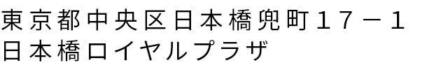 東京都中央区日本橋兜町１７−１ 日本橋ロイヤルプラザ