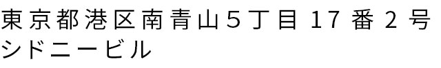 東京都港区南青山５丁目17番2号 シドニービル
