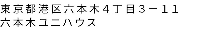東京都港区六本木４丁目３−１１ 六本木ユニハウス