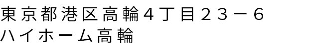 東京都港区高輪４丁目２３−６ ハイホーム高輪