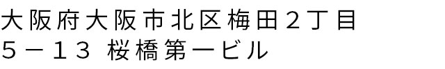 大阪府大阪市北区梅田２丁目-５−１３ 桜橋第一ビル