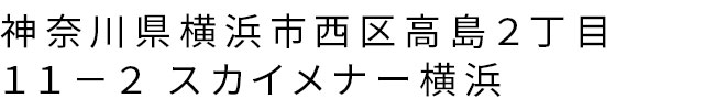 神奈川県横浜市西区高島２丁目１１−２ スカイメナー 横浜