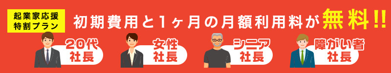 初期費用と1ヶ月の基本料金が無料！