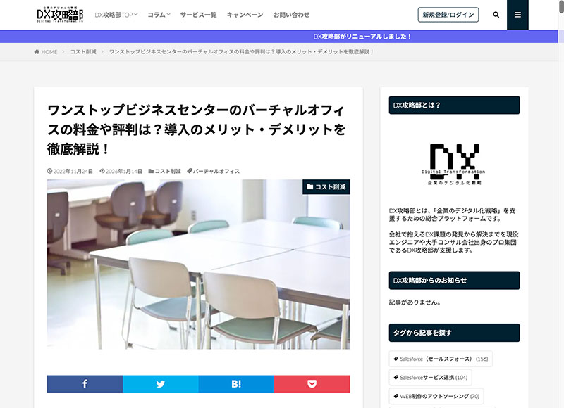 「DX攻略部」に掲載されました