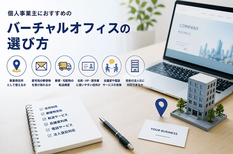 個人事業主におすすめのバーチャルオフィスの選び方