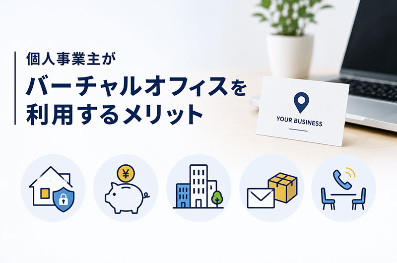 個人事業主がバーチャルオフィスを利用するメリット