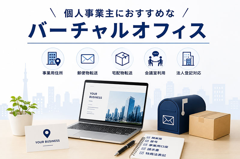 個人事業主におすすめなバーチャルオフィス
