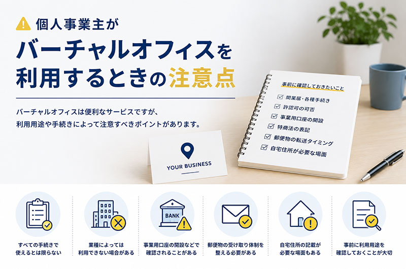 個人事業主がバーチャルオフィスを利用するときの注意点