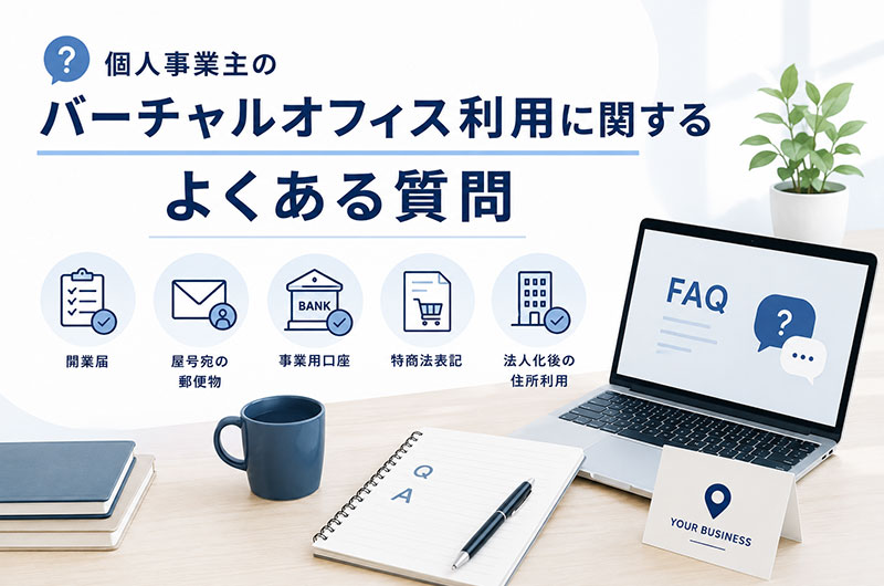個人事業主のバーチャルオフィス利用に関するよくある質問