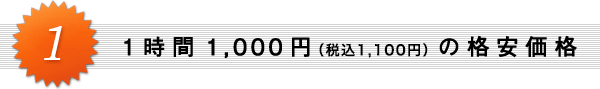 1. 1時間1,100円の格安価格