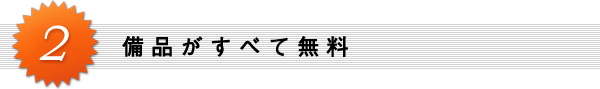 2. 備品がすべて無料