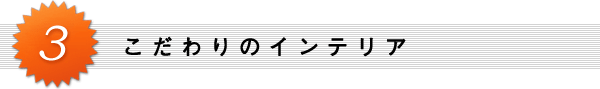 3. こわだりのインテリア