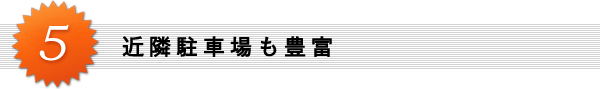 5. 近隣駐車場も豊富