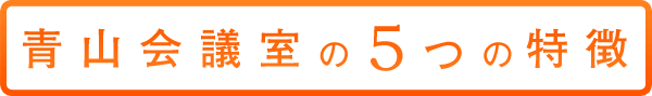 青山会議室の4つの特徴