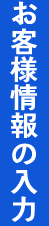 お客さま情報の入力