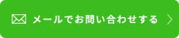 メールフォーム