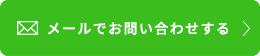 メールフォーム